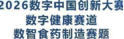 宏谱福公司斩获2026数字中国创新大赛二等奖！ 校企协同助推中药智造跨越式升级